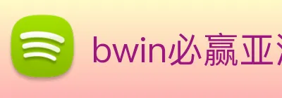 bwin必赢亚洲 Logo